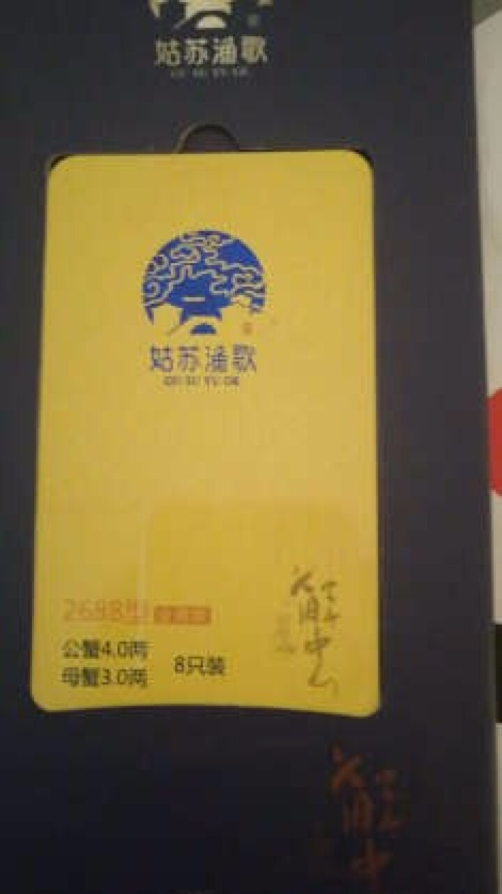 【礼券】 姑苏渔歌 阳澄湖大闸蟹礼券金典款2688型 公蟹4.0两/只 母蟹3.0两/只 4对8只螃蟹 海鲜水产怎么样，好用吗，口碑，心得，评价，试用报告,第4张