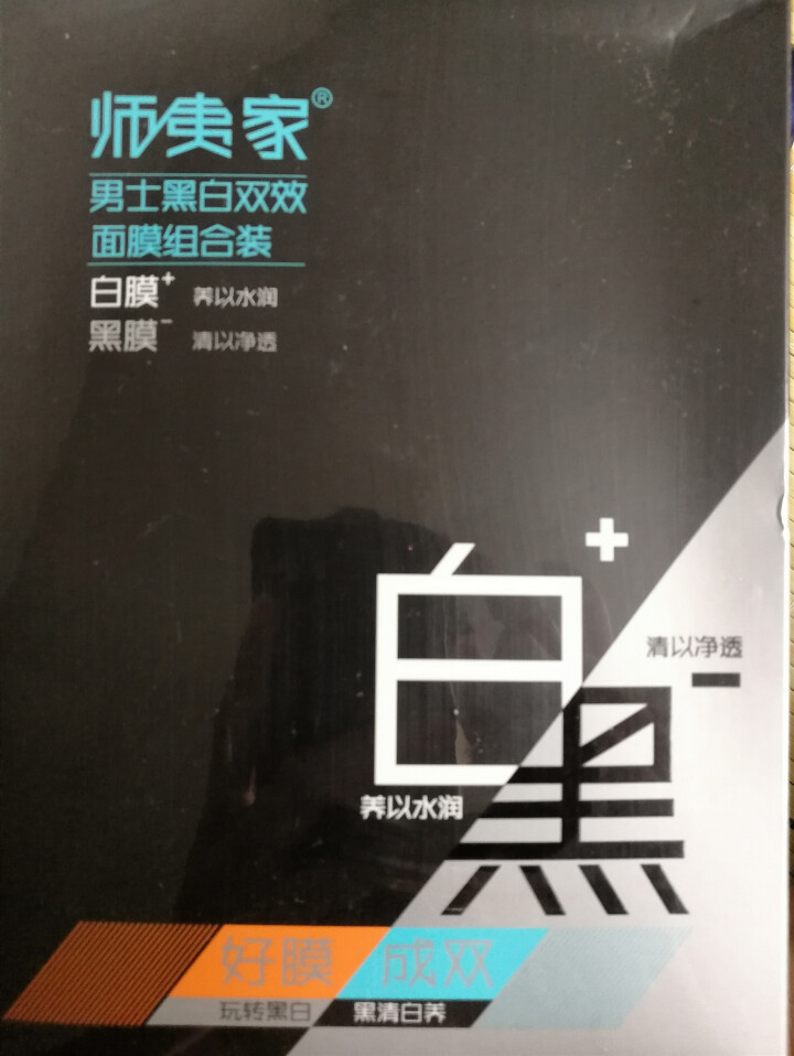 师夷家男士控油保湿黑白面膜组合装20片（黑清白养 控油清洁 滋润补水 舒缓保湿）怎么样，好用吗，口碑，心得，评价，试用报告,第2张