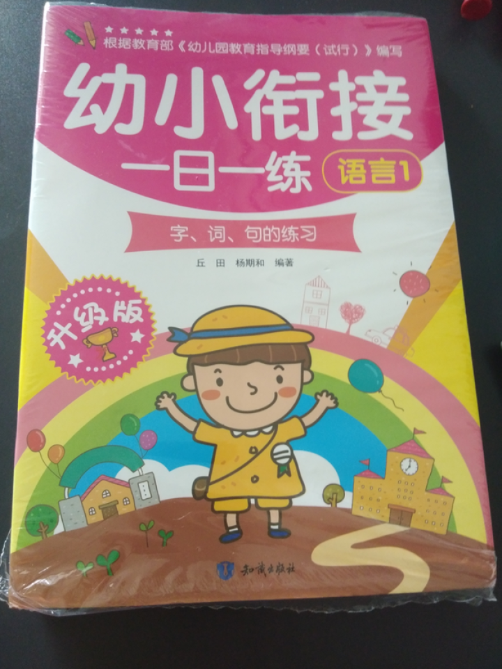 幼小衔接一日一练（套装全8册）幼儿儿童图书 大班学前班幼升小学前教育一日一练 拼音数学识字儿童书籍怎么样，好用吗，口碑，心得，评价，试用报告,第2张