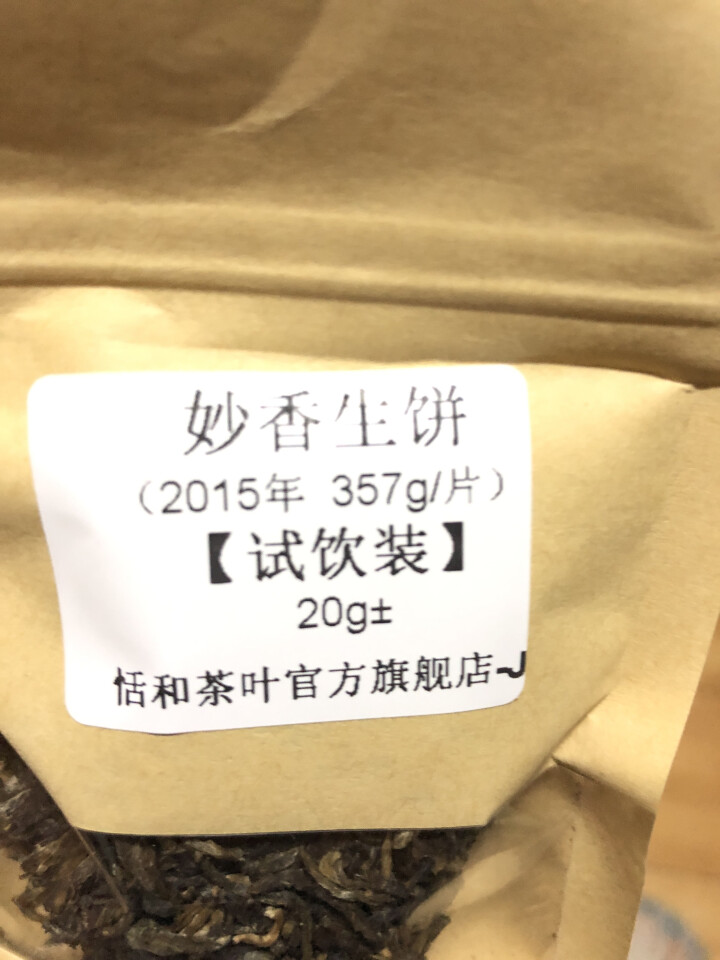 20g样茶试用 恬和 2015年妙香邦东纯料生饼七子饼茶怎么样，好用吗，口碑，心得，评价，试用报告,第4张