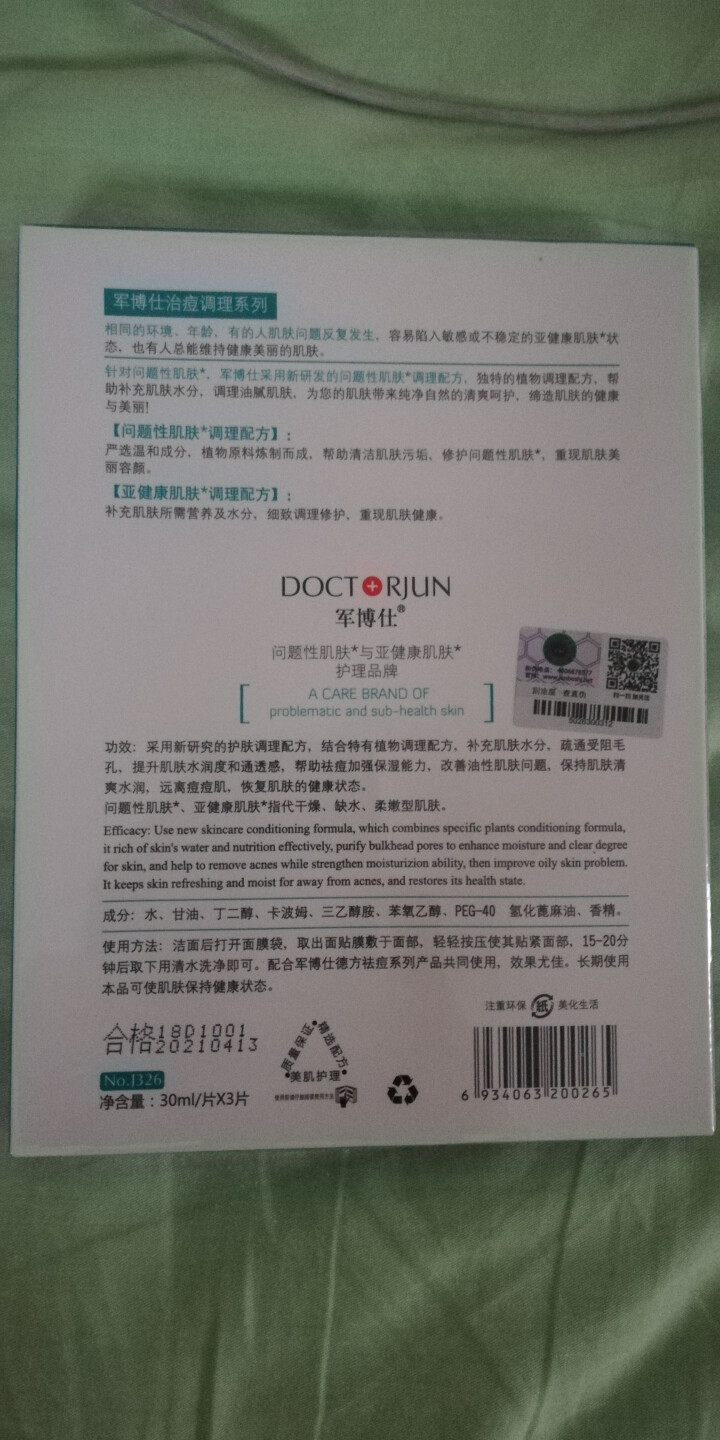 【买二送一】军博仕（JunBoShi）德方祛痘保湿调理面贴膜 军博士补水滋润嫩肤去痘痘淡痘印痘坑面膜 3片/盒怎么样，好用吗，口碑，心得，评价，试用报告,第3张