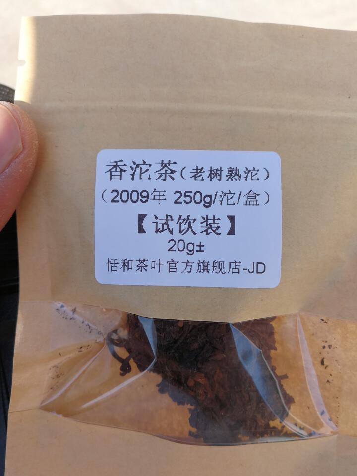 20g样茶试用  恬和 2009年香沱茶勐海老树熟沱熟茶怎么样，好用吗，口碑，心得，评价，试用报告,第4张