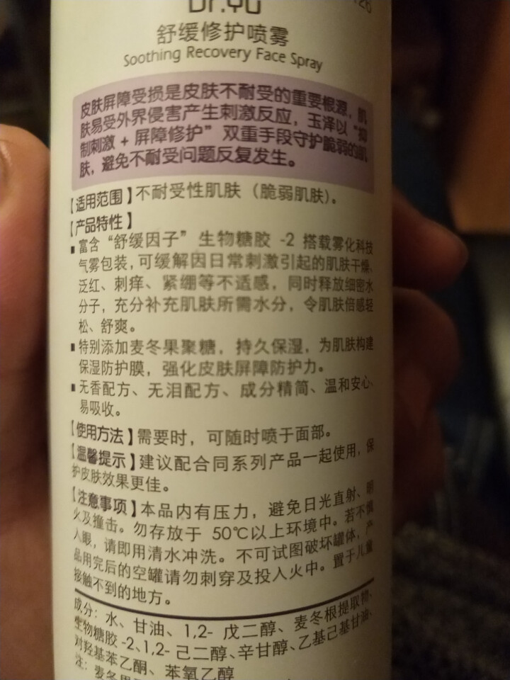 玉泽（Dr.Yu）舒缓修护喷雾150ml怎么样，好用吗，口碑，心得，评价，试用报告,第4张