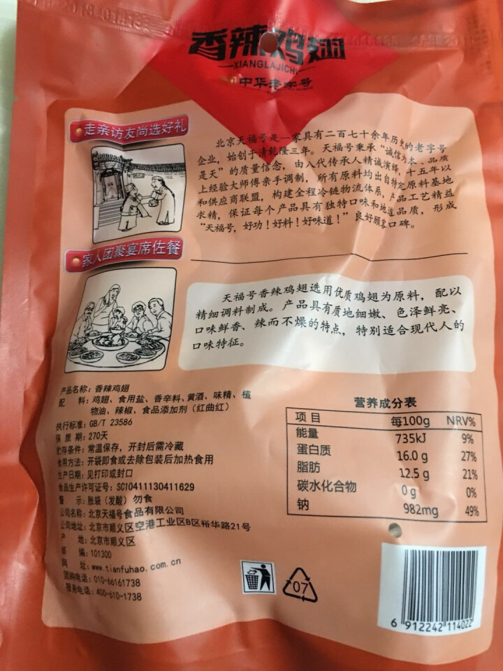 天福号 【北京馆】中华老字号 北京特产熟食品 200g自立袋 香辣鸡翅怎么样，好用吗，口碑，心得，评价，试用报告,第2张