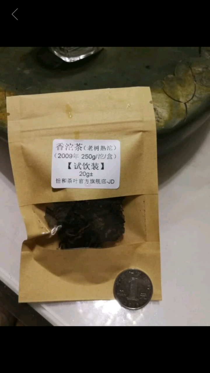 20g样茶试用  恬和 2009年香沱茶勐海老树熟沱熟茶怎么样，好用吗，口碑，心得，评价，试用报告,第2张