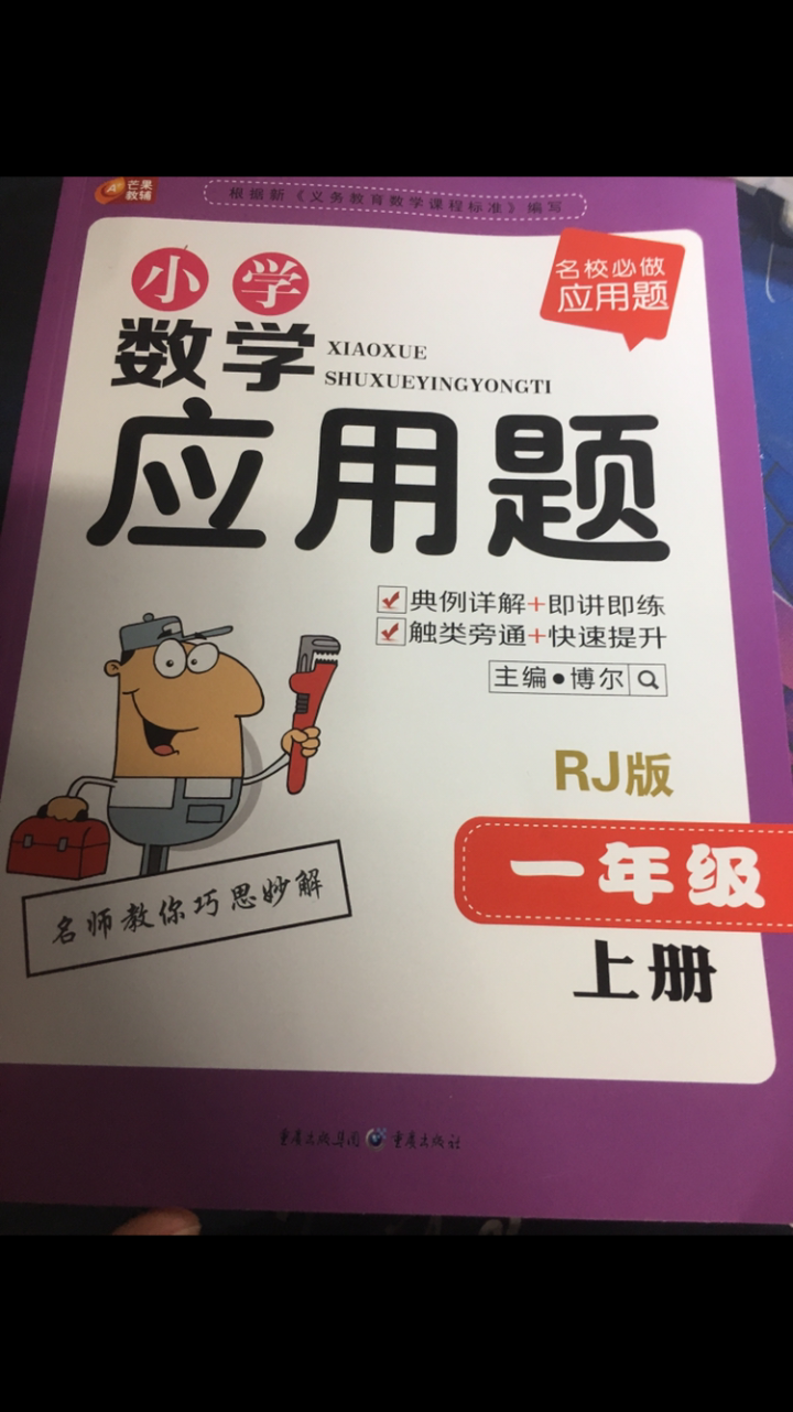 包邮 小学数学应用题 一年级上册人教R版 芒果 小学数学应用题 1年级上册 名校必做应用题怎么样，好用吗，口碑，心得，评价，试用报告,第2张