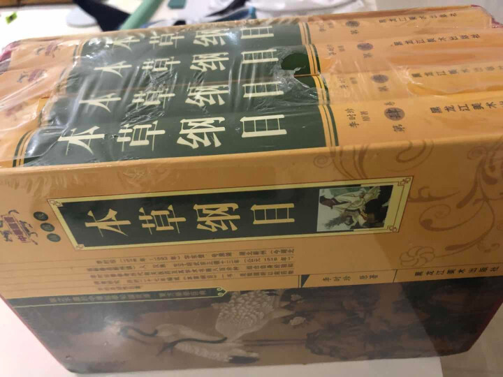 本草纲目4册16开精装1280黑龙江美术出版社全新正版医药学家对本草学全面的整理总结怎么样，好用吗，口碑，心得，评价，试用报告,第3张