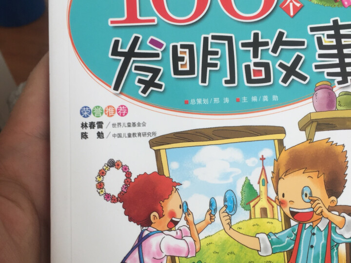 培养孩子创新进取的100个发明故事  注音版 一二三年级课外书 7,第2张