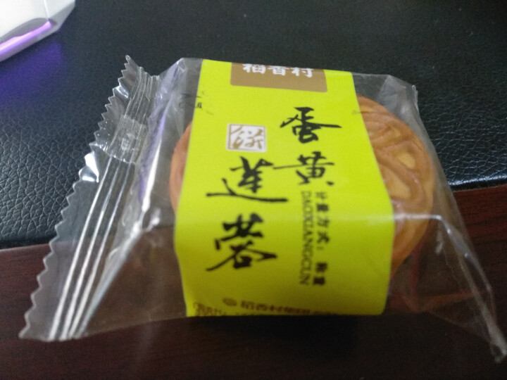 稻香村 月饼 中秋节蛋黄莲蓉迷你月饼单块装  慎拍 迷你月饼一块怎么样，好用吗，口碑，心得，评价，试用报告,第2张