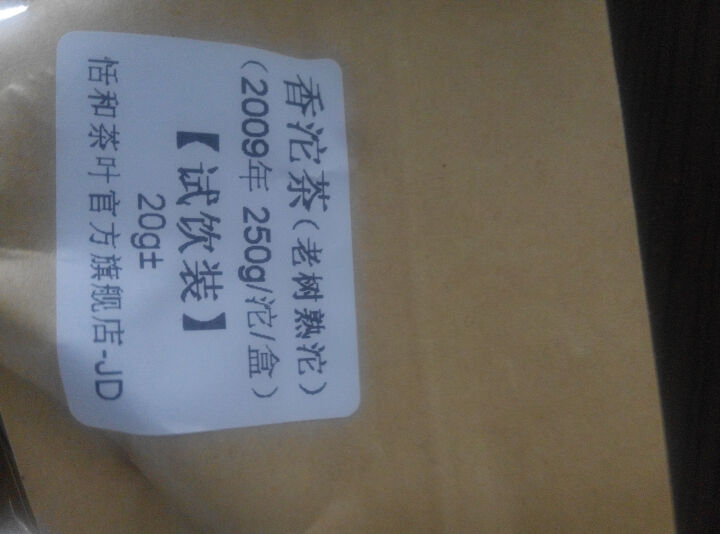 20g样茶试用  恬和 2009年香沱茶勐海老树熟沱熟茶怎么样，好用吗，口碑，心得，评价，试用报告,第4张