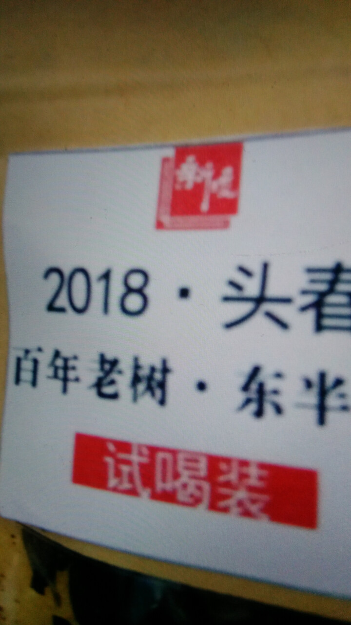 新境 茶叶 云南普洱茶生茶饼茶 2018年勐库东半山200年古树茶 甘甜七子普洱茶饼400g怎么样，好用吗，口碑，心得，评价，试用报告,第4张