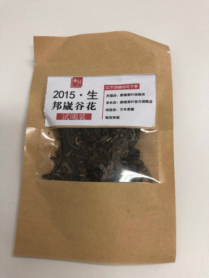 新境茶叶 普洱茶生茶 饼茶 2015年邦崴古树谷花茶 云南七子饼普洱茶 200g怎么样，好用吗，口碑，心得，评价，试用报告,第2张