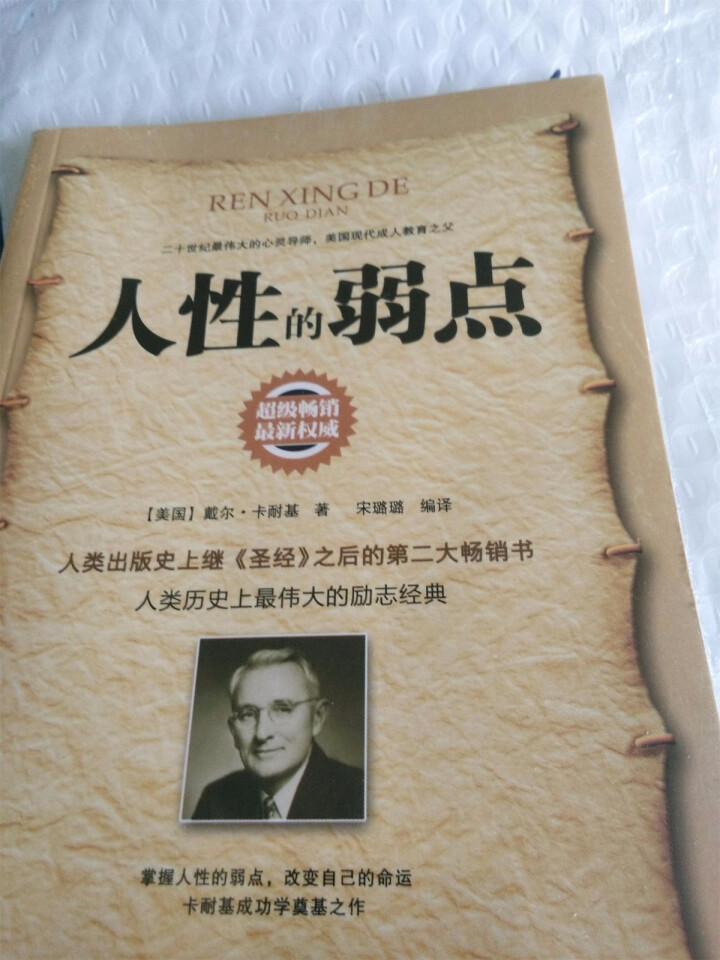 【任选5本28.8】人性的弱点 人性的优点 口才学 卡耐基成功之道怎么样，好用吗，口碑，心得，评价，试用报告,第3张