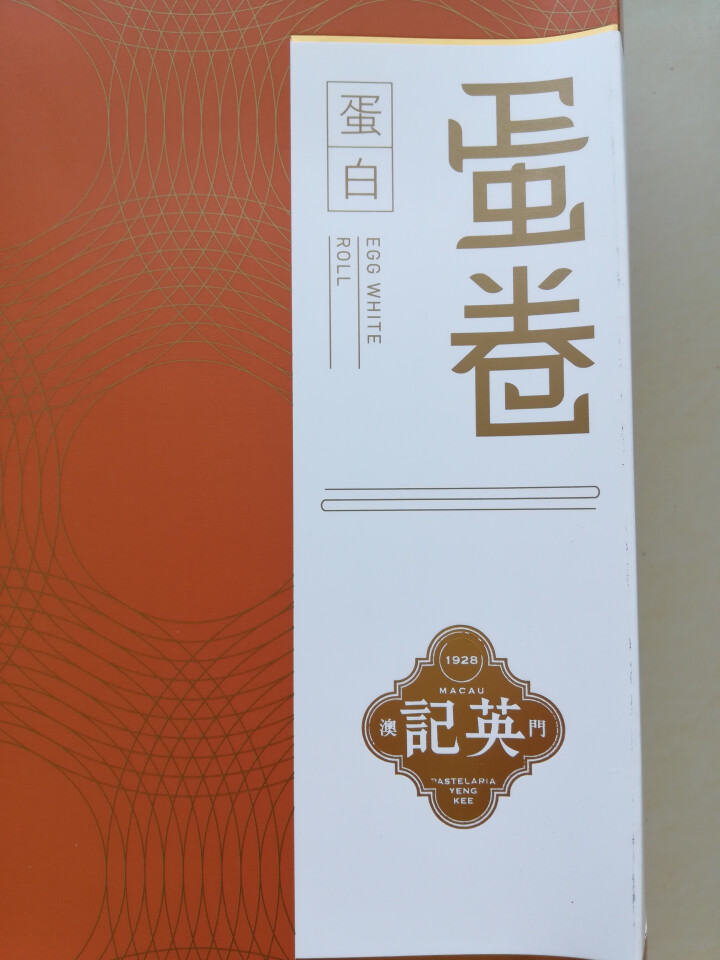 澳门进口   英记饼家蛋白蛋卷165g 传统手工鸡蛋卷 休闲零食 零食特产早餐饼干进口食品 蛋白蛋卷盒装怎么样，好用吗，口碑，心得，评价，试用报告,第2张