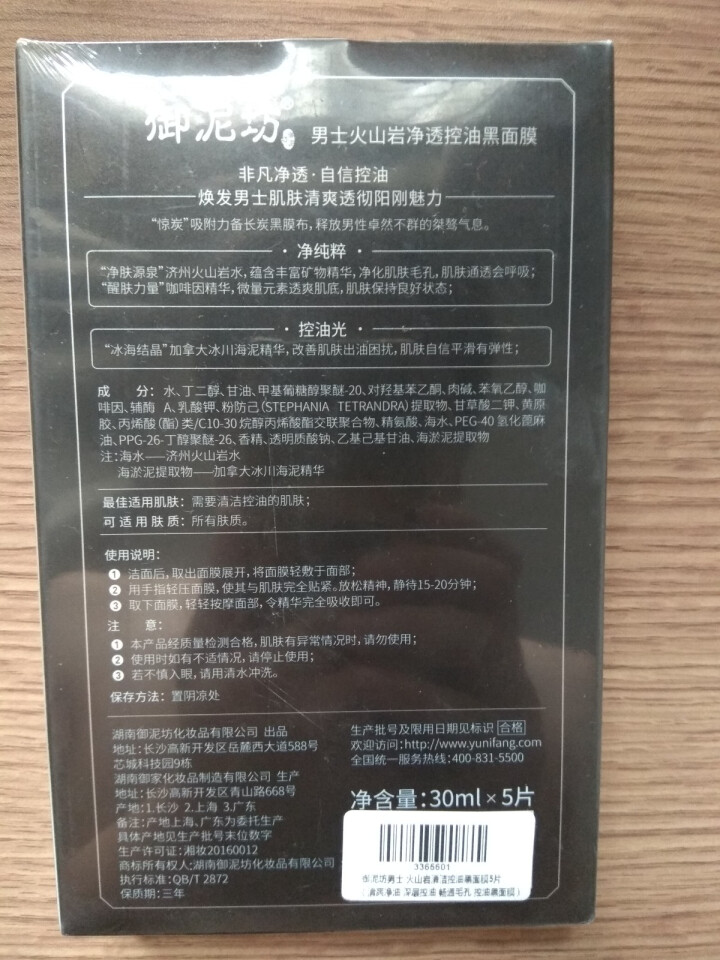 御泥坊男士 火山岩清洁控油黑面膜5片（男士护肤 清爽控油 补水保湿 畅通毛孔 控油黑面膜贴）怎么样，好用吗，口碑，心得，评价，试用报告,第3张