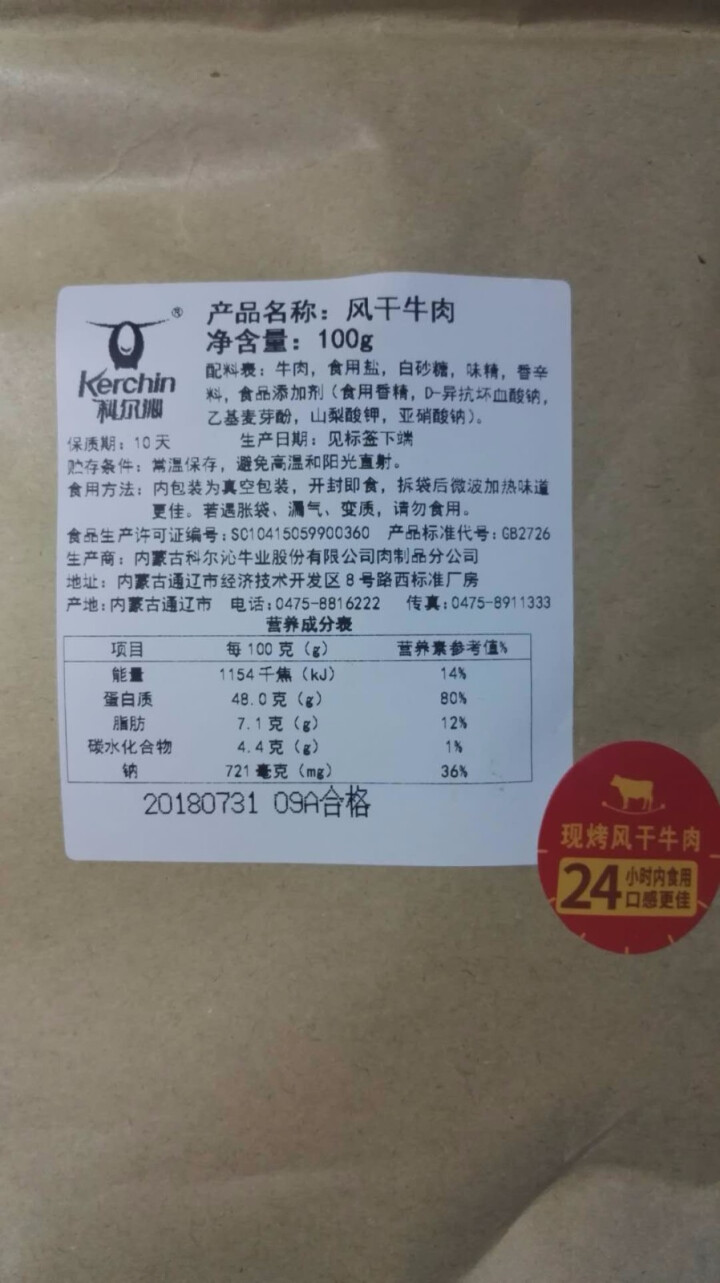 科尔沁 手撕牛肉 风干牛肉 现烤牛肉干 100g/1袋怎么样，好用吗，口碑，心得，评价，试用报告,第3张