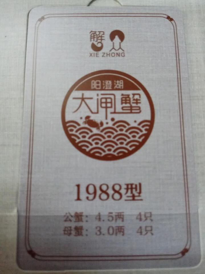 【礼券】蟹众 阳澄湖大闸蟹礼券礼品卡螃蟹礼盒 1988型 公4.5两 母3.0两 8只装怎么样，好用吗，口碑，心得，评价，试用报告,第4张