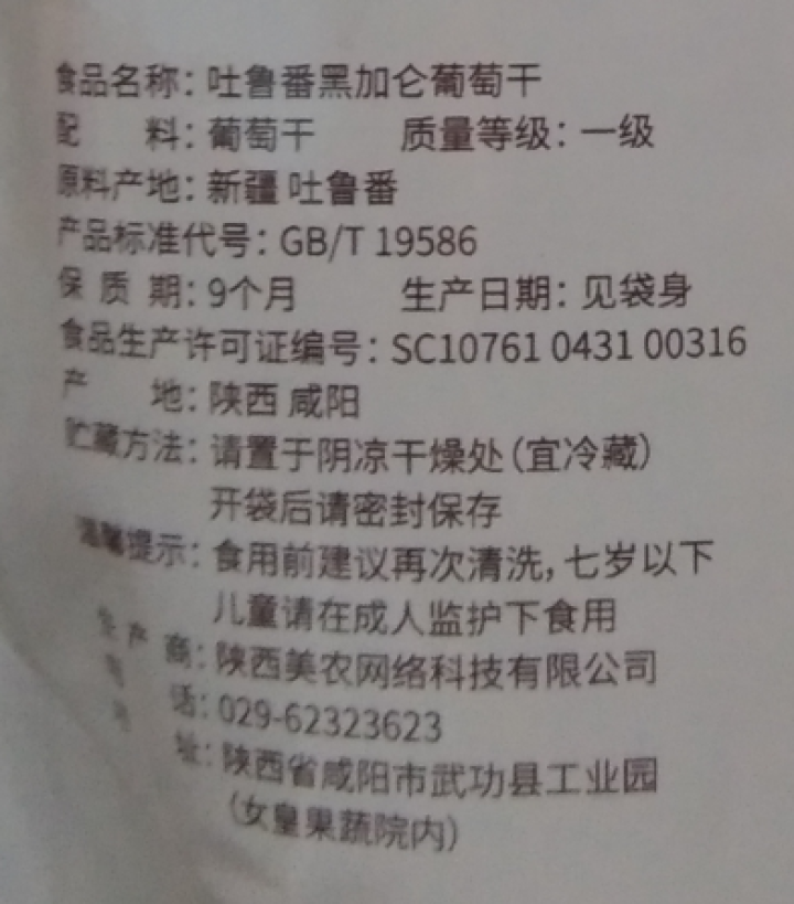 【西安馆】西域美农 休闲零食干果新疆特产黑加仑葡萄干 250g*2袋怎么样，好用吗，口碑，心得，评价，试用报告,第4张