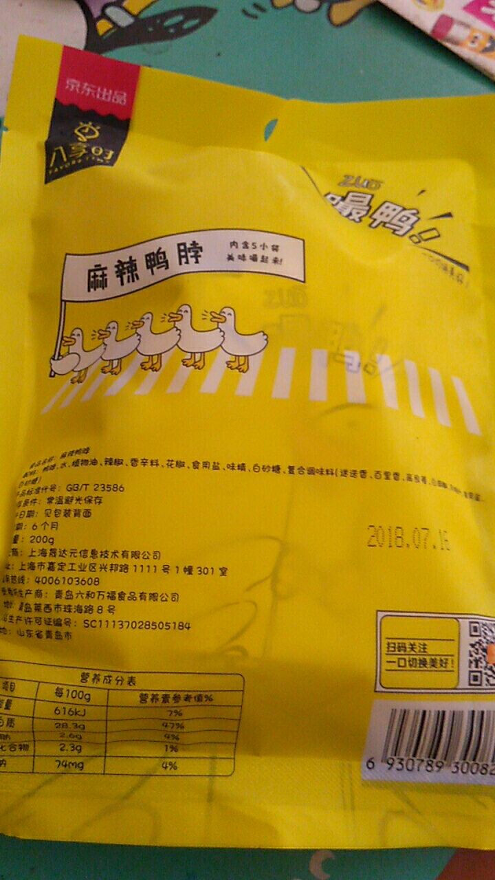 【京东自有品牌】八享时 嘬鸭 卤鸭脖子200g 麻辣味 肉干肉脯 零食特产 卤味小吃怎么样，好用吗，口碑，心得，评价，试用报告,第4张