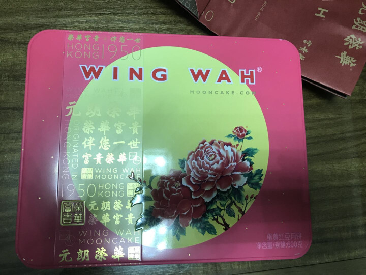 元朗荣华（WINGWAH） 【现货】 蛋黄红豆月饼豆沙馅广式中秋超值团购礼盒包装送礼 600g怎么样，好用吗，口碑，心得，评价，试用报告,第2张