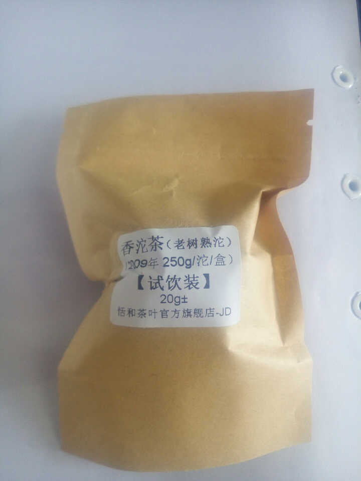 20g样茶试用  恬和 2009年香沱茶勐海老树熟沱熟茶怎么样，好用吗，口碑，心得，评价，试用报告,第2张