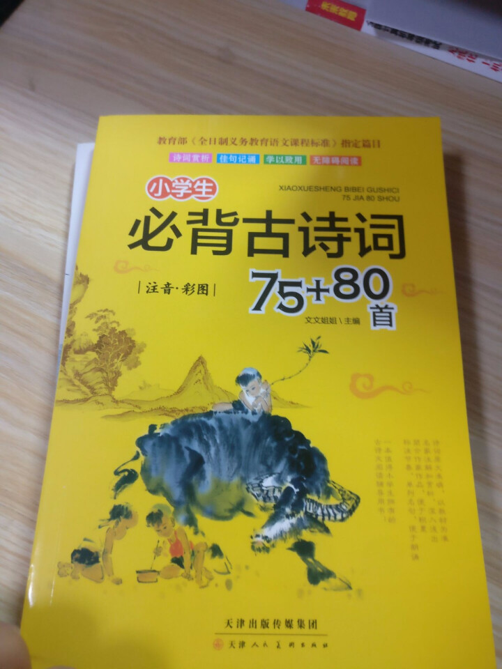 小学生必背古诗词75+80首+诗香满园共2册  小学通用新课标  7,第2张