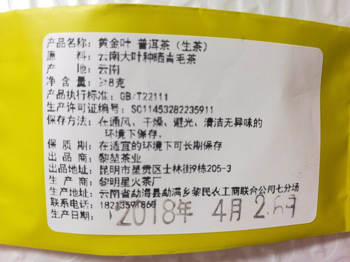 黎堃 普洱生茶 2018年百年古树头春  黄金叶357克 饼茶 黄金叶+越陈越香茶样16克怎么样，好用吗，口碑，心得，评价，试用报告,第4张