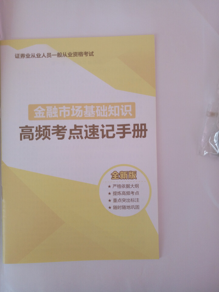 证券从业资格考试教材2018+试卷+考点 证券市场基本法律法规+金融市场基础知识 6本套怎么样，好用吗，口碑，心得，评价，试用报告,第4张