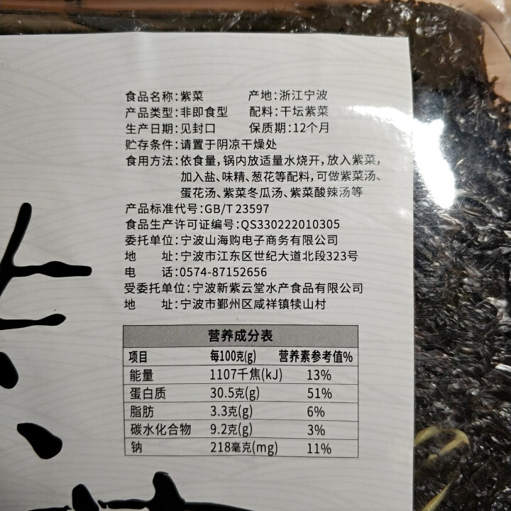 山海购 宁波特产海鲜海产干货免洗无沙头水紫菜50g 方形紫菜 50g怎么样，好用吗，口碑，心得，评价，试用报告,第3张