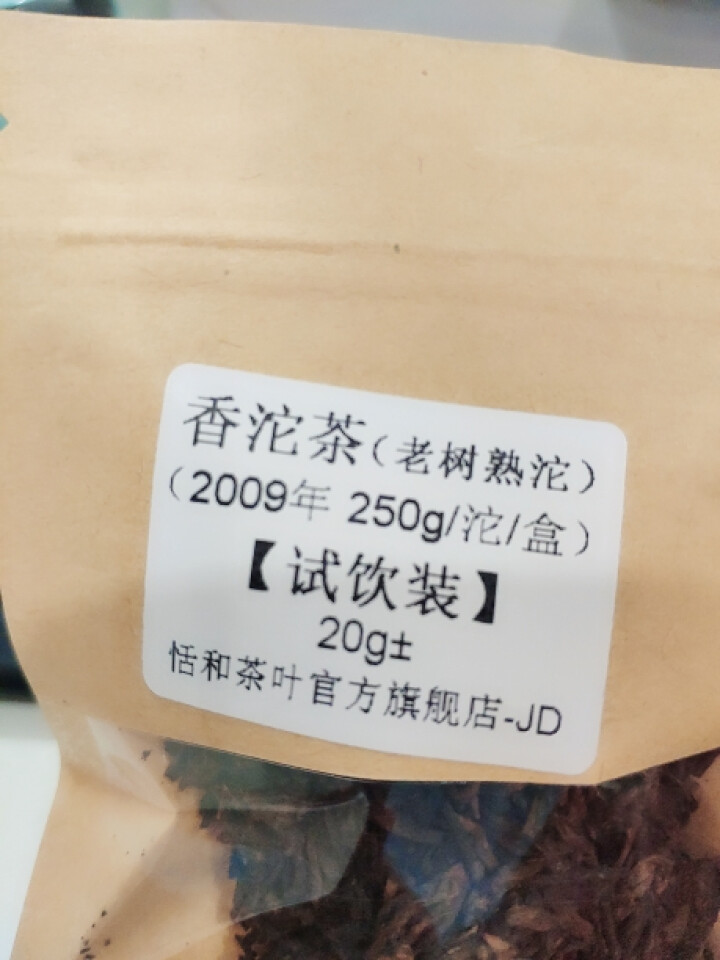 20g样茶试用  恬和 2009年香沱茶勐海老树熟沱熟茶怎么样，好用吗，口碑，心得，评价，试用报告,第3张