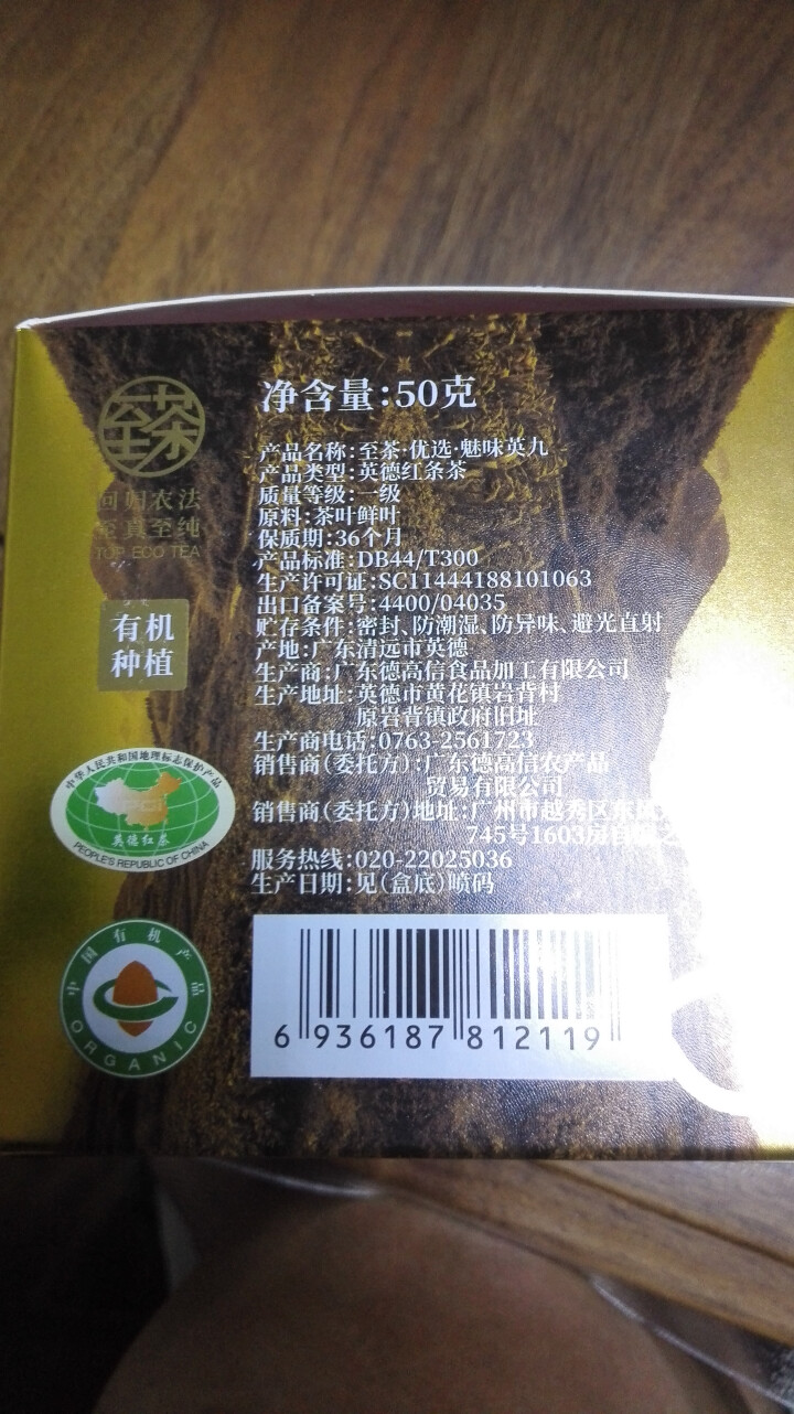 至茶 英德红茶英红九号蜜香型 一级有机茶认证0农药纸盒口粮装纸盒 单盒50g怎么样，好用吗，口碑，心得，评价，试用报告,第3张