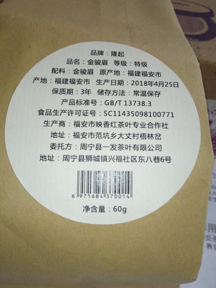 隆起正宗金骏眉红茶散装茶叶武夷山桐木关红茶茶叶礼私享茶 私享包60g怎么样，好用吗，口碑，心得，评价，试用报告,第3张