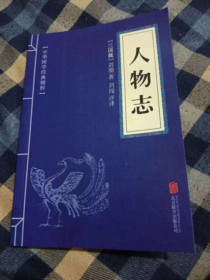 人物志 中华国学经典精粹 原文+注释+译文文白对照解读 口袋便携书精选国学名著典故 正版怎么样，好用吗，口碑，心得，评价，试用报告,第2张