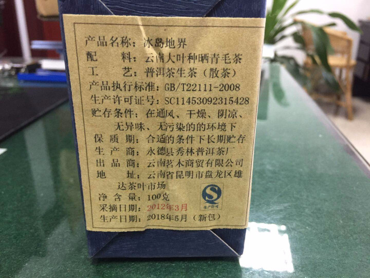 云茗木 2盒180元 云南普洱茶生茶散茶 2012年冰岛地界古树老生茶 生茶中低端怎么样，好用吗，口碑，心得，评价，试用报告,第3张