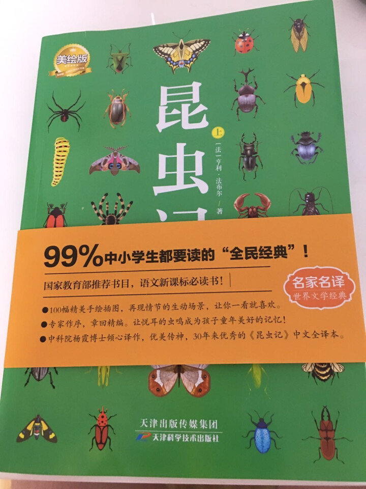 昆虫记（上中下3册）【法】法布尔.昆虫记美绘版世界文学教育部推荐八年级上新课标读物课外阅读畅销书 昆虫记3本怎么样，好用吗，口碑，心得，评价，试用报告,第2张