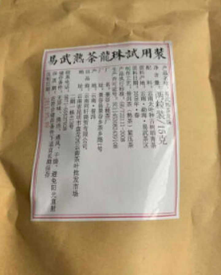 铸普号茶叶普洱茶熟茶易武熟茶龙珠两粒试饮装怎么样，好用吗，口碑，心得，评价，试用报告,第2张