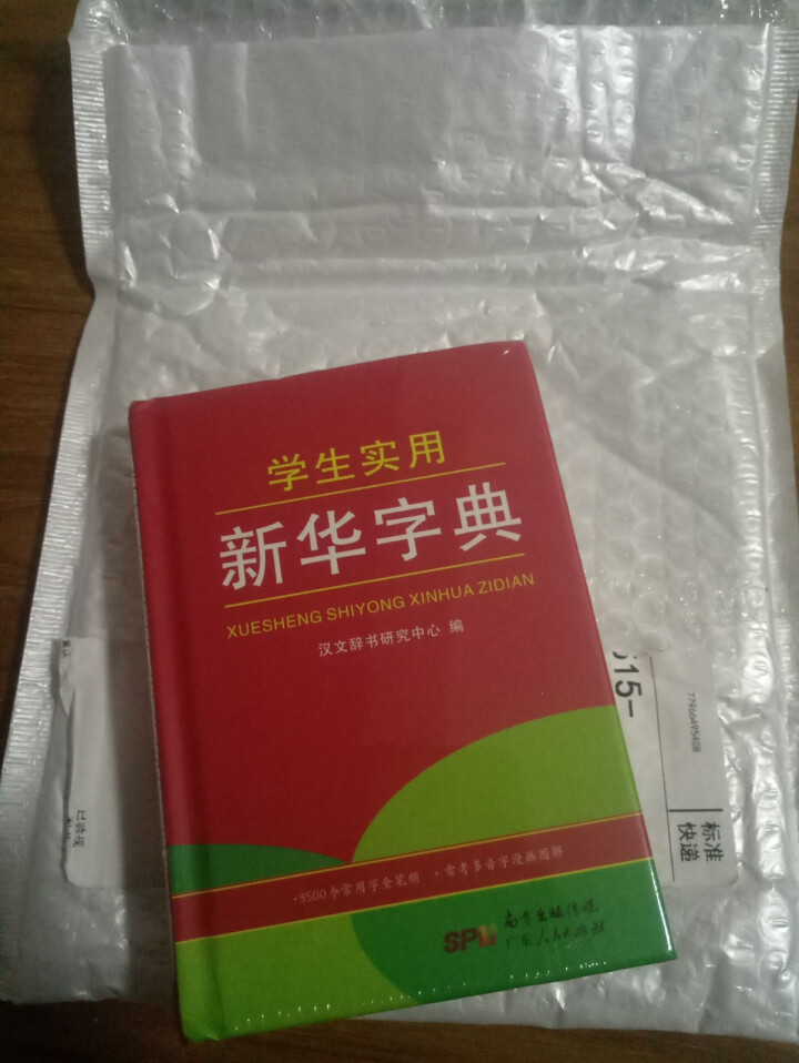 学生实用新华字典 全新版正版小学生专用新编实用工具书 中小学生专用新华字典1,第2张