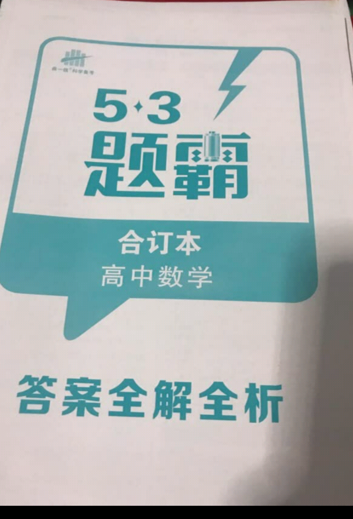 2019版53题霸高中合订本53题霸专题集训 五年高考三年模拟53小题专练高一高二高三高考通用 数学怎么样，好用吗，口碑，心得，评价，试用报告,第4张