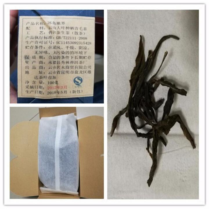 云茗木 2盒180元 云南普洱茶生茶散茶 2012年冰岛地界古树老生茶 生茶中低端怎么样，好用吗，口碑，心得，评价，试用报告,第3张