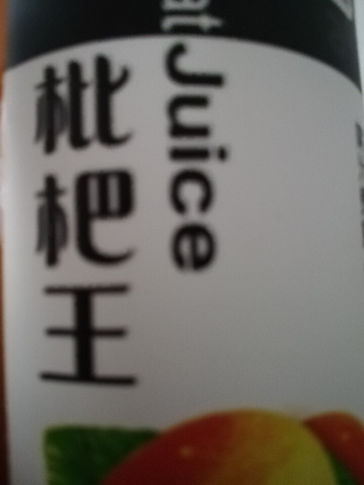 鲜绿园 枇杷汁100%枇杷王枇杷原浆果汁饮料大瓶饮料300ml 单瓶装试饮活动怎么样，好用吗，口碑，心得，评价，试用报告,第4张