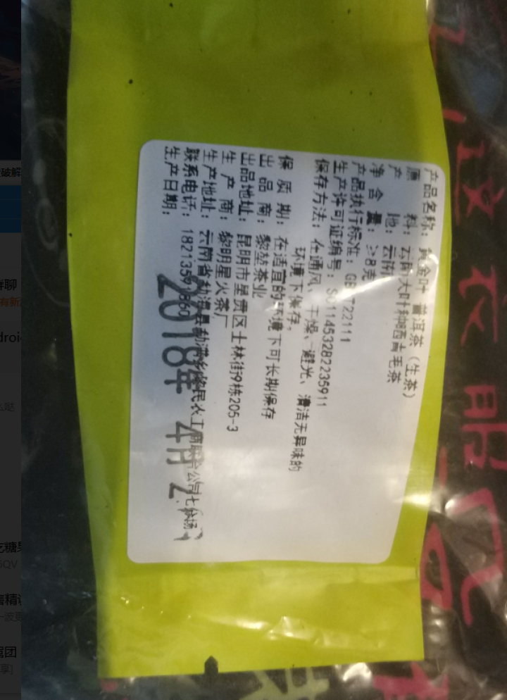 黎堃 普洱生茶 2018年百年古树头春  黄金叶357克 饼茶 黄金叶+越陈越香茶样16克怎么样，好用吗，口碑，心得，评价，试用报告,第2张