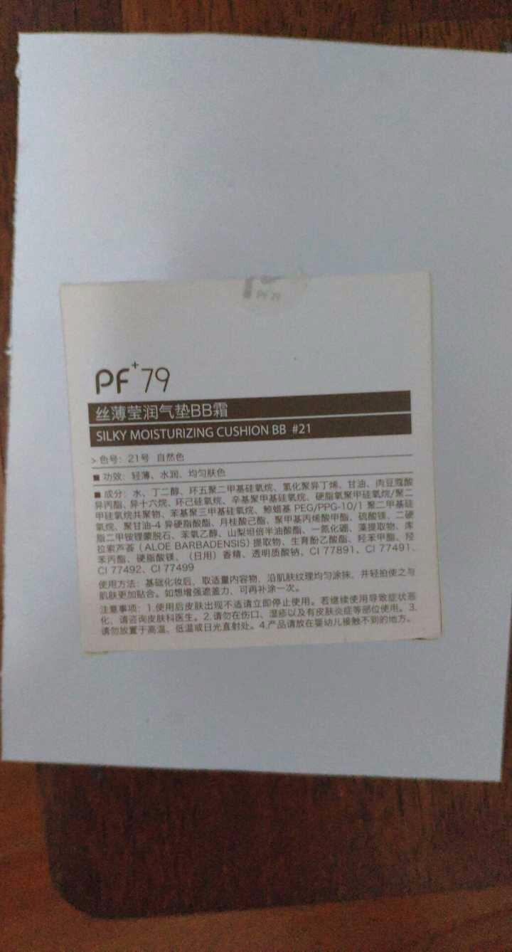 PF79 【遮瑕遮斑】丝薄莹润气垫bb霜 不脱妆自然裸妆感cc霜 京东自营时效 送替换装15g*2 21#自然色适合暗沉不均偏黄肌怎么样，好用吗，口碑，心得，评,第3张