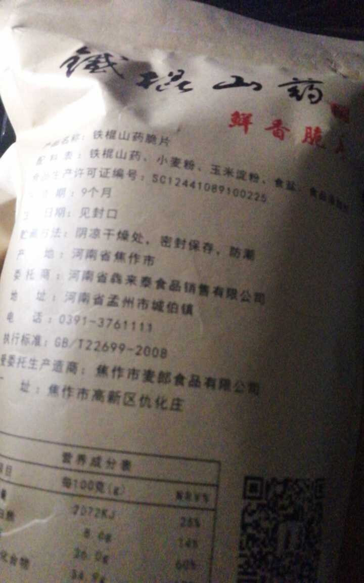 亨泰丰源 铁棍怀山药鲜香脆片山药薯片薄片锅巴七种口味可选【四件8折】 香辣味130g/袋怎么样，好用吗，口碑，心得，评价，试用报告,第3张