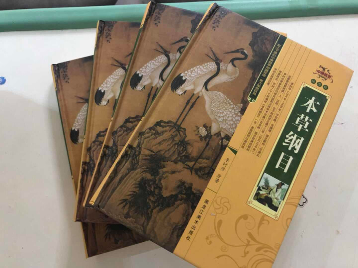 本草纲目4册16开精装1280黑龙江美术出版社全新正版医药学家对本草学全面的整理总结怎么样，好用吗，口碑，心得，评价，试用报告,第2张