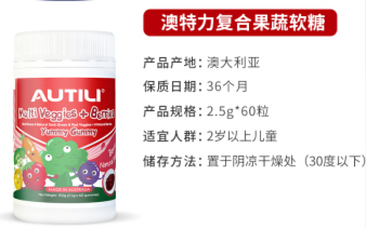 AUTILI澳特力复合果蔬软糖 60粒/瓶 补充维生素 儿童软糖 澳洲原装进口怎么样，好用吗，口碑，心得，评价，试用报告,第2张