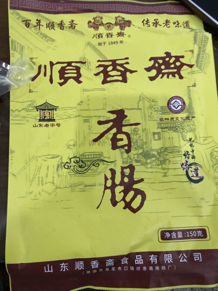 顺香齋 顺香斋山东特产莱芜香肠正宗口镇南肠腊肠即食风干肠黑肠150g袋装怎么样，好用吗，口碑，心得，评价，试用报告,第2张