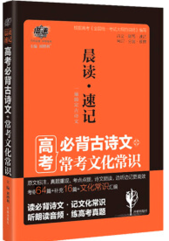 倍速晨读速记高考必背古诗文常考文化常识考点点拨怎么样，好用吗，口碑，心得，评价，试用报告,第3张