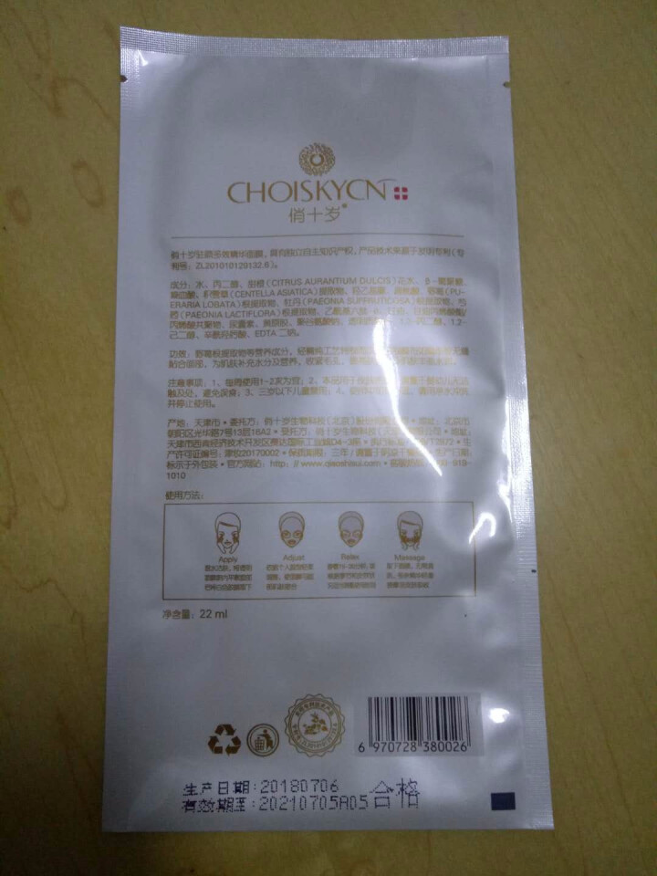 俏十岁（CHOISKYCN）驻颜多效精华面膜22ml*5片（补水保湿 紧致 提亮肤色）怎么样，好用吗，口碑，心得，评价，试用报告,第4张