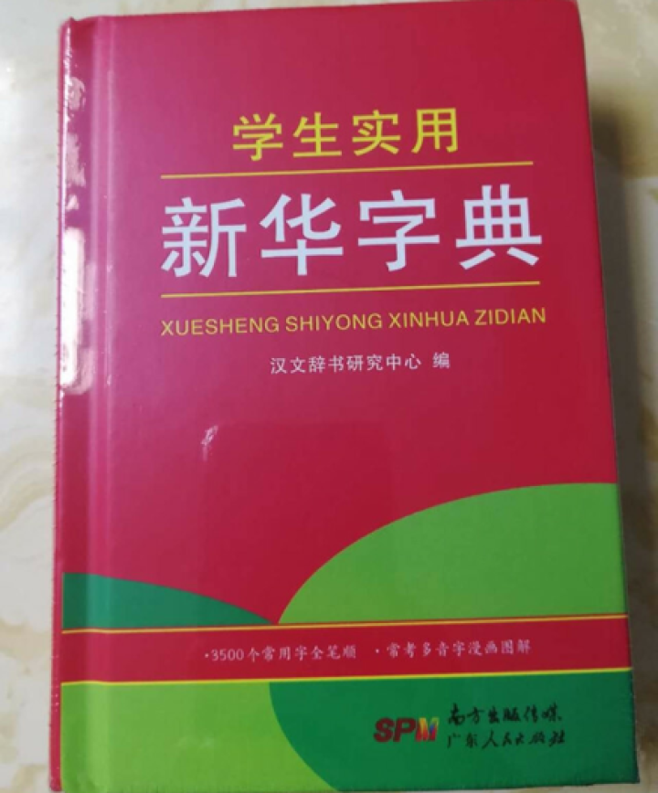 学生实用新华字典 全新版正版小学生专用新编实用工具书 中小学生专用新华字典1,第2张