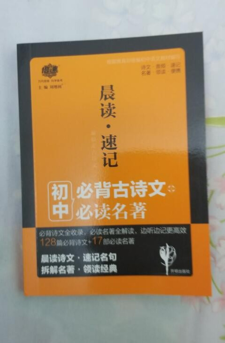 倍速晨读速记初中必背古诗文128篇+17部必读名著怎么样，好用吗，口碑，心得，评价，试用报告,第2张